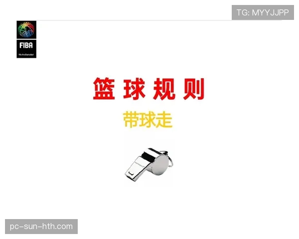篮球规则详解:带球撞人与阻挡犯规如何正确判罚? 篮球规则详解:带球撞人与阻挡犯规如何正确判罚?