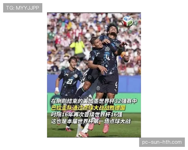 2026世界杯巴拉圭点球淘汰德国后续：下一轮对阵法国