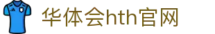 华体会（HTH）体育平台 - 专业赛事分析系统 · hth.com